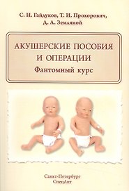 Акушерские пособия и операции.Фантомный курс