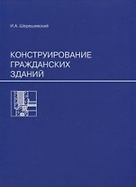 Конструирование гражданских зданий