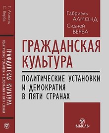 Гражданская культура : Политические установки и демократия в пяти странах