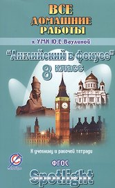 Все дом. раб. к УМК Ваулиной Англ. в фокусе 8 кл. (к уч. и Р/т) (Spotlight) (мДРРДР) Новикова (ФГОС)