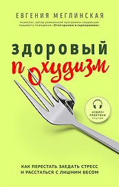 Здоровый похудизм. Как перестать заедать стресс и расстаться с лишним весом (с автографом)