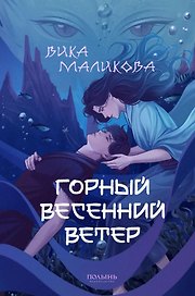 Горный весенний ветер