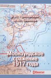Моонзундское сражение 1917 года