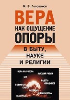 Вера как ощущение опоры в быту, науке и религии