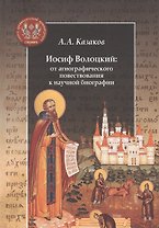 Иосиф Волоцкий: от агиографического повествования к научной биографии