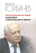 Что поставлено на карту: будущее глобального мира