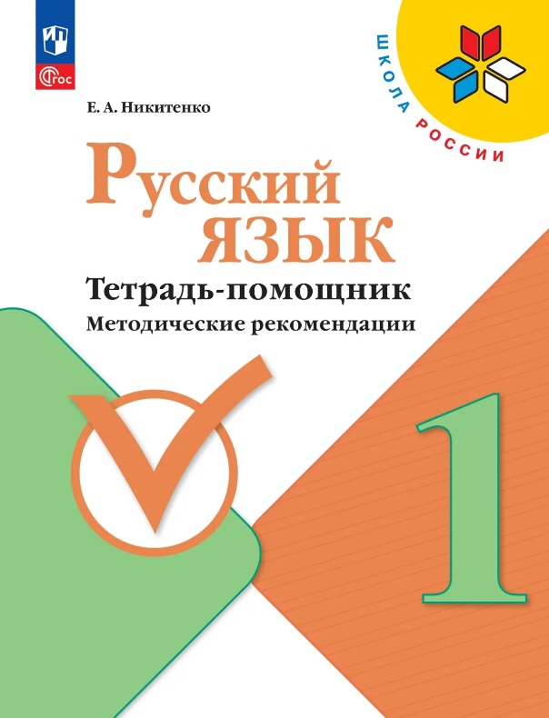 Русский язык. 1 класс. Тетрадь помощник. Методические рекомендации. ФГОС 2021
Русский язык. 1 класс. Тетрадь помощник. Методические рекомендации. ФГОС 2021