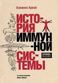 История иммунной системы