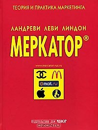 Меркатор Теория и практика маркетинга т.1. Ландреви Ж. (МЦФЭР)
