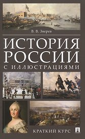 История России с иллюстрациями. Краткий курс : учебное пособие
