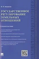 Государственное регулирование земельных отношений: учебное пособие
