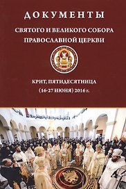 Документы Святого и Великого Собора Православной Церкви. Крит, Пятидесятница (16-27 июня) 2016 г.