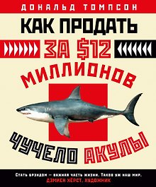 Как продать за $12 миллионов чучело акулы