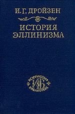История эллинизма. Т.2