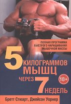 5 килограммов мышц через 7 недель