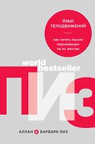 Язык телодвижений. Как читать мысли окружающих по их жестам