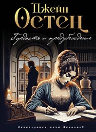 Гордость и предубеждение (ил. А. Власовой)