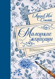 Маленькие женщины. Введение и комментарии Джона Маттесона