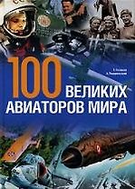 100 великих авиаторов мира