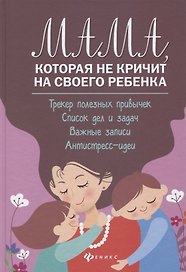Мама,которая не кричит на своего ребенка:трекер полезных привычек