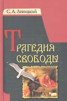 Трагедия свободы