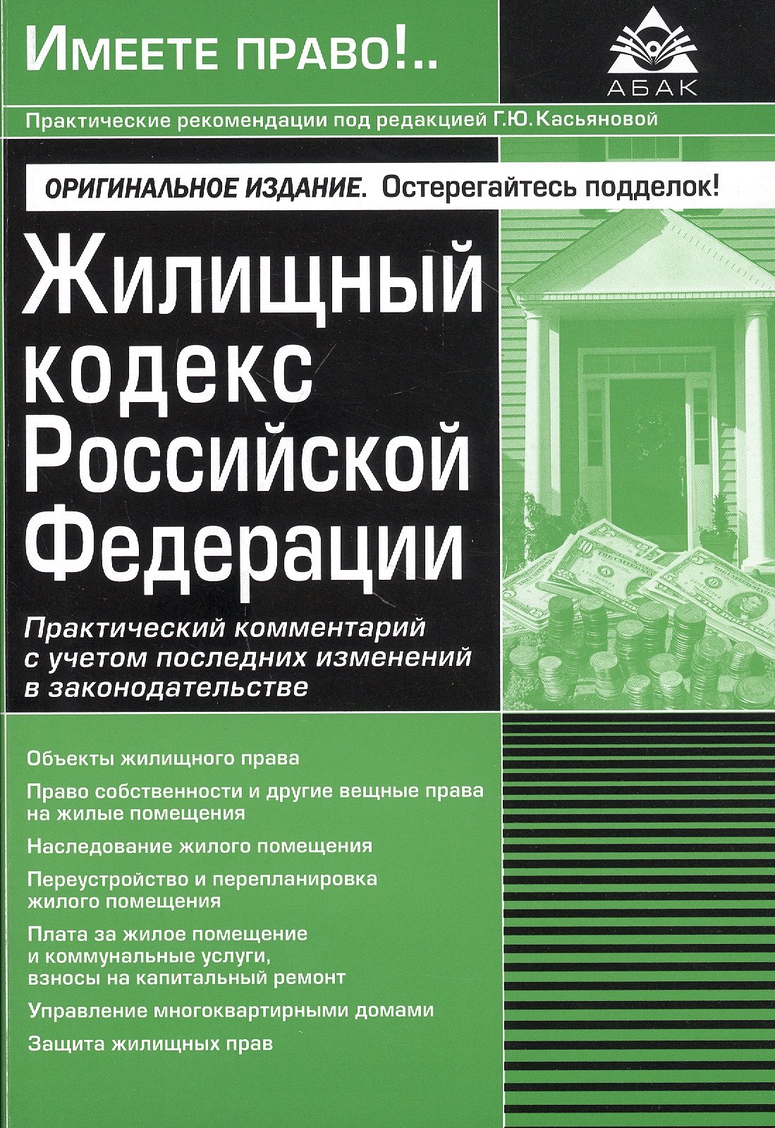 Жилищный кодекс Российской Федерации. Практический комментарий с учетом последних изменений в законодательстве
Жилищный кодекс Российской Федерации. Практический комментарий с учетом последних изменений в законодательстве