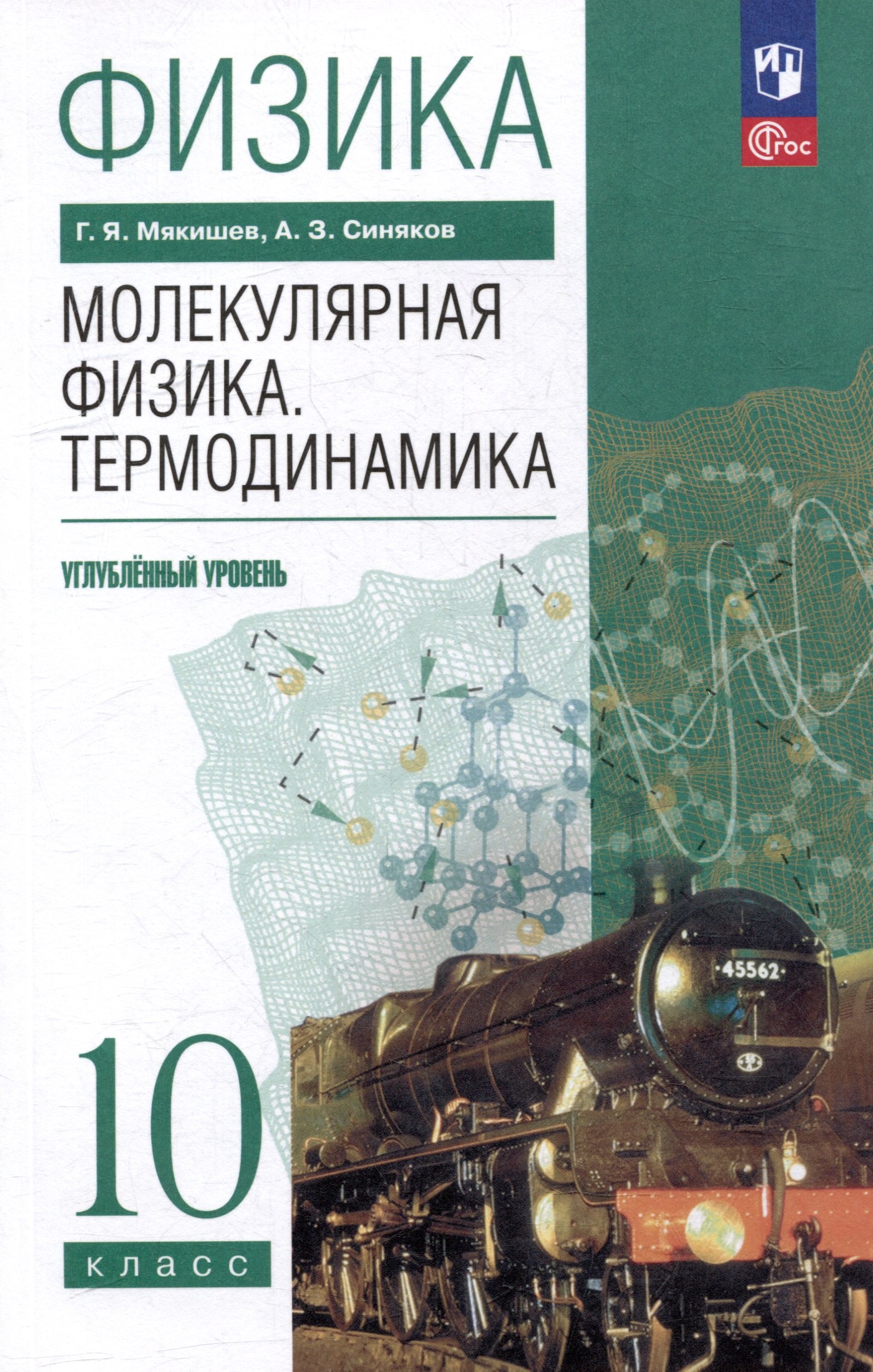 Физика. 10 класс. Молекулярная физика. Термодинамика. Углублённый уровень. Учебное пособие
Физика. 10 класс. Молекулярная физика. Термодинамика. Углублённый уровень. Учебное пособие