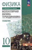 Физика. 10 класс. Молекулярная физика. Термодинамика. Углублённый уровень. Учебное пособие