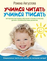 Учимся читать, учимся писать: авторская методика обучания чтению и письму детей с особенностями развития