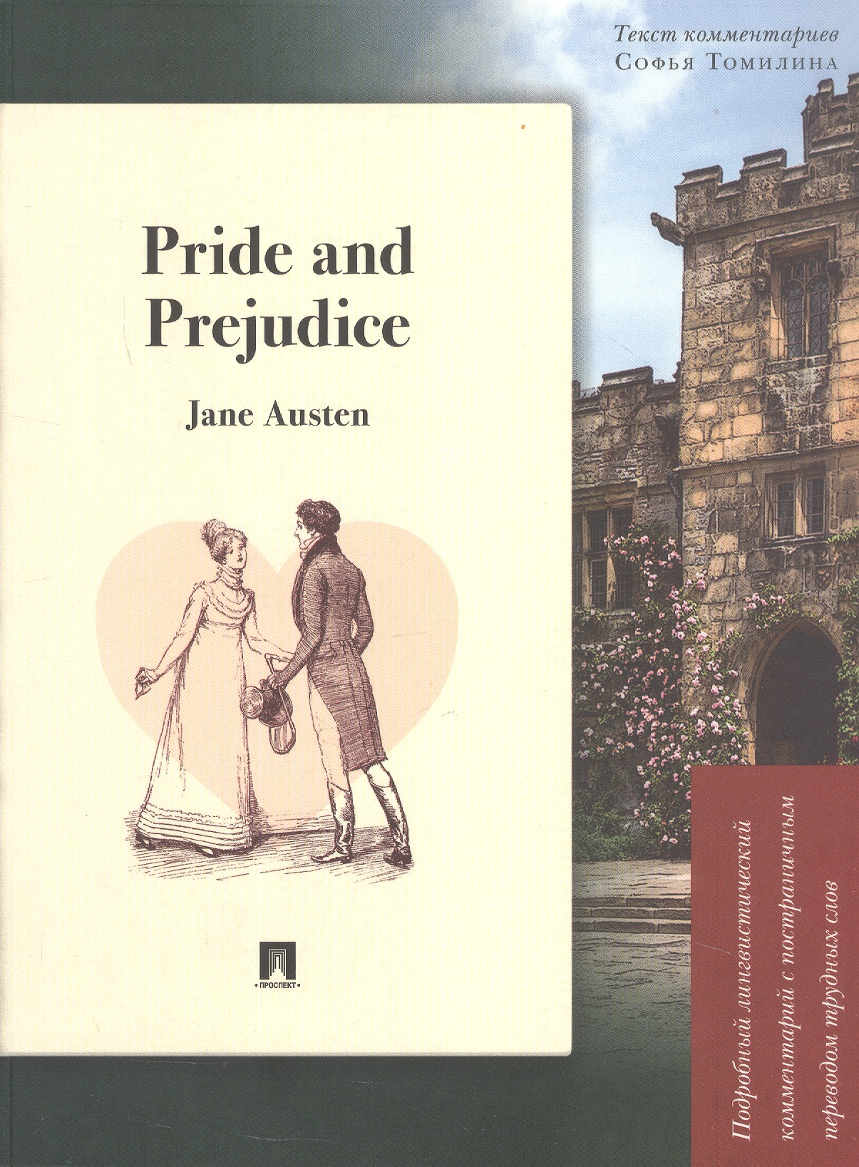 Pride and Prejudice. Подробный лингвистический комментарий с постраничным переводом трудных слов
Pride and Prejudice. Подробный лингвистический комментарий с постраничным переводом трудных слов