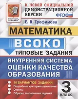 ВСОКО Математика 3 кл. Типовые задания 10 вариантов (мВСОКОТЗ) Трофимова (ФГОС)