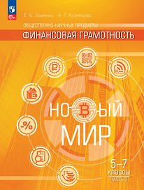 Общественно-научные предметы. Финансовая грамотность. Новый мир. 5-7 классы. Учебник. В двух частях. Часть 2