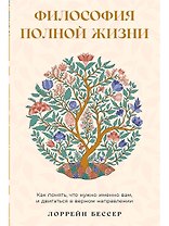 Философия полной жизни: Как понять, что нужно именно вам, и двигаться в верном направлении