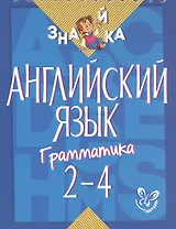 Английский язык. 2-4 классы. Грамматика