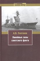 Линейные силы советского флота