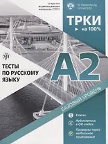 Тесты по русскому языку: А2. Открытые экзменационные материалы СПбГУ