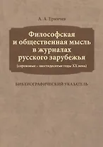 Философская и общественная мысль в журналах русского зарубежья (сороковые — шестидесятые годы ХХ век