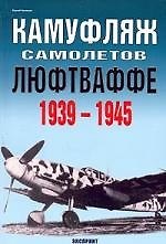 Камуфляж самолетов Люфтваффе 1939-1945