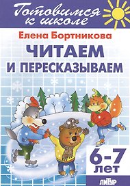 Готов.к школе.6-7 л.Читаем и пересказываем