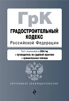 Градостроительный кодекс РФ. В ред. на 2024 с табл. изм. и указ. суд. практ. / ГрК РФ