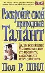 Раскройте свой природный талант