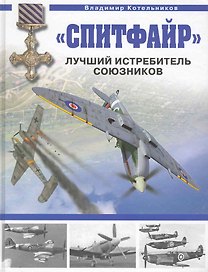 "Спитфайр" : Лучший истребитель Союзников