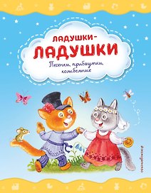 Ладушки-ладушки. Песенки, прибаутки, колыбельные (ил. И. Красовской)