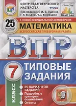 Математика. Всероссийская проверочная работа. 7 класс. Типовые задания. 25 вариантов заданий