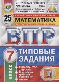 Математика. Всероссийская проверочная работа. 7 класс. Типовые задания. 25 вариантов заданий