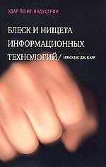 Блеск и нищита информационных технологий: Почему ИТ не являются конкурентным преимуществом