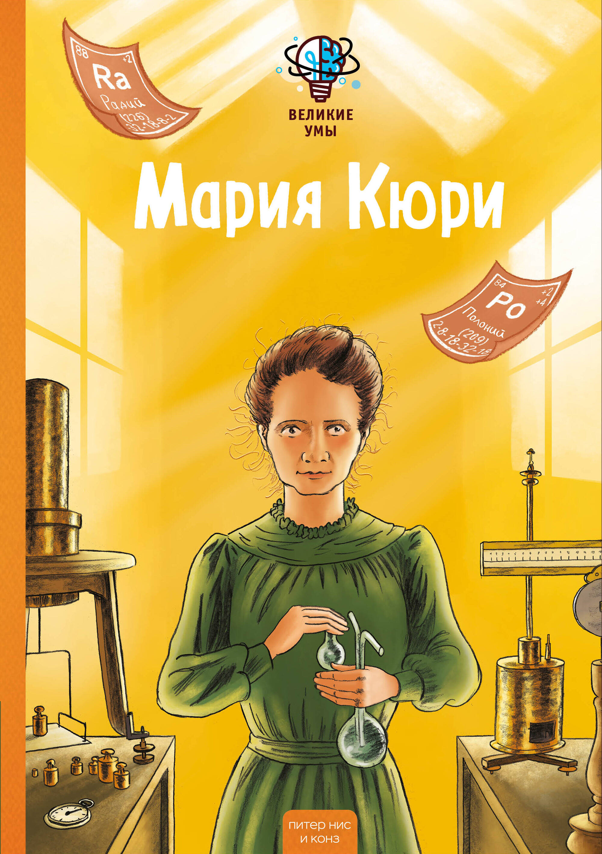Великие умы. Мария Кюри
Великие умы. Мария Кюри