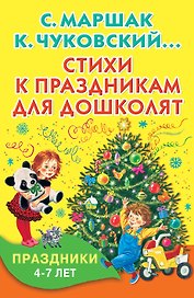 Стихи к праздникам для дошколят