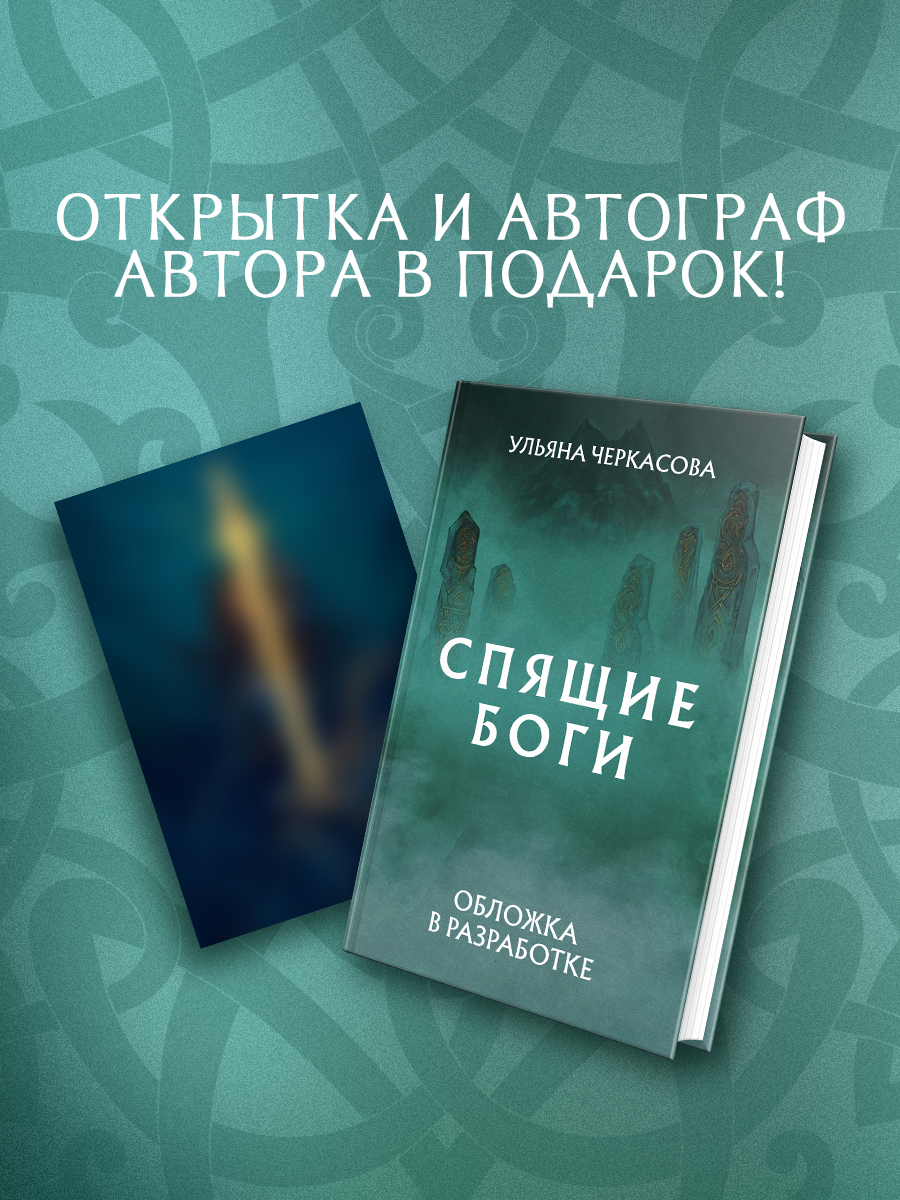 Спящие боги
Спящие боги