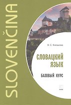 Словацкий язык. Базовый курс